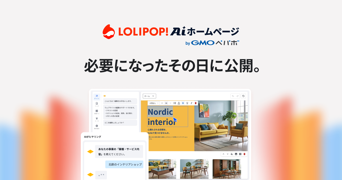 ロリポップ！AIサイトエージェント