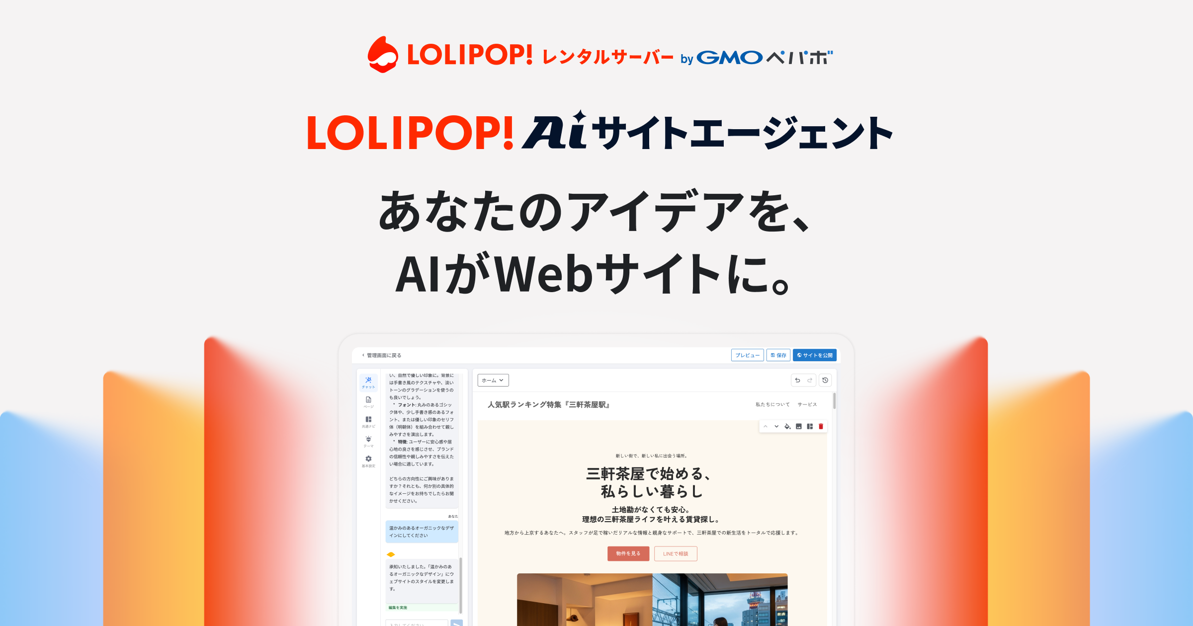 ロリポップ！AIサイトエージェント