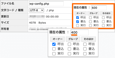 「wp-config.php」の属性変更フォーム。600を400に戻している。