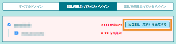 独自SSL（無料）の設定