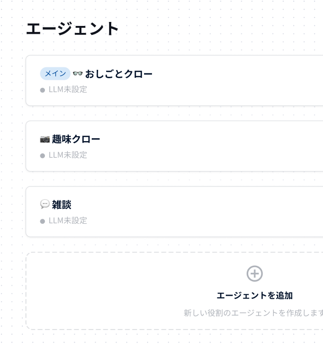 👤 用途別にエージェント作成