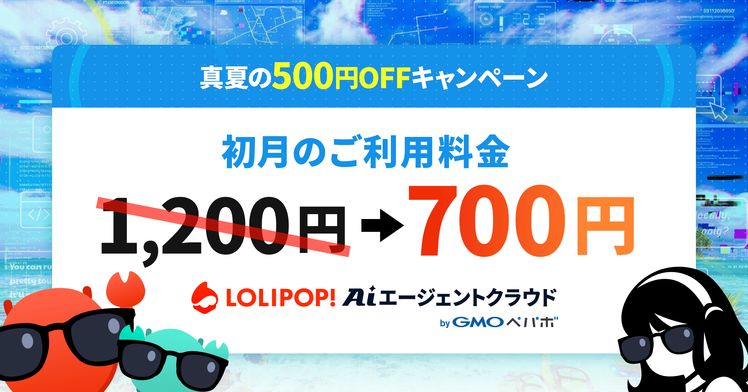 真夏の500円OFFキャンペーン