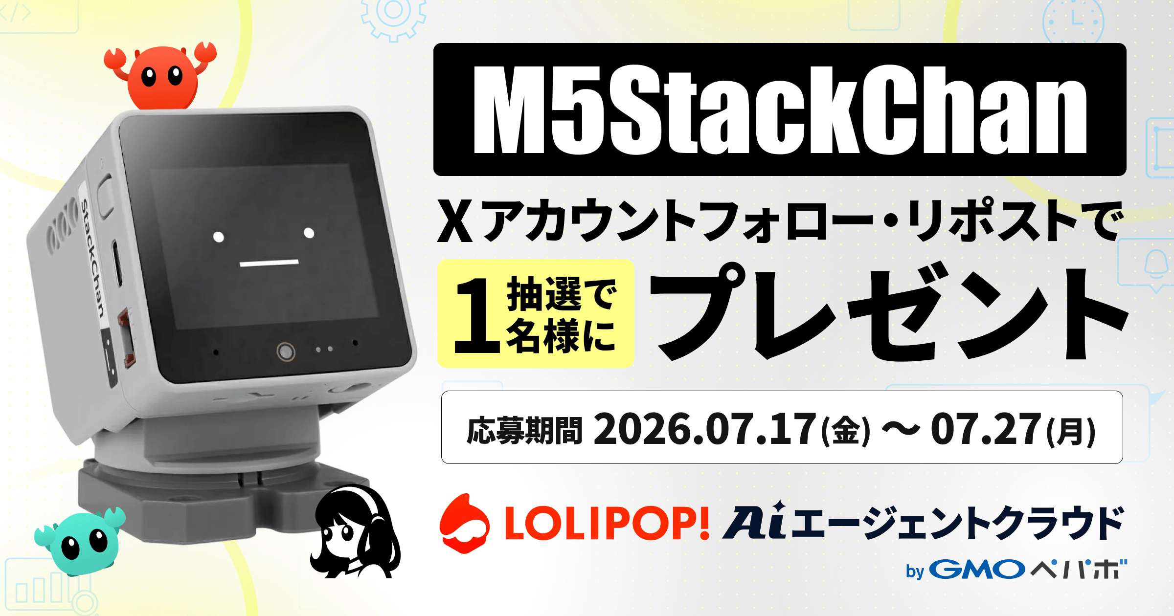 M5StackChan プレゼントキャンペーン