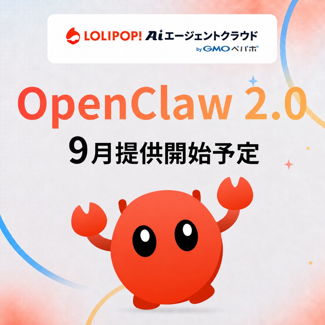 OpenClaw 2.0、9月提供開始予定