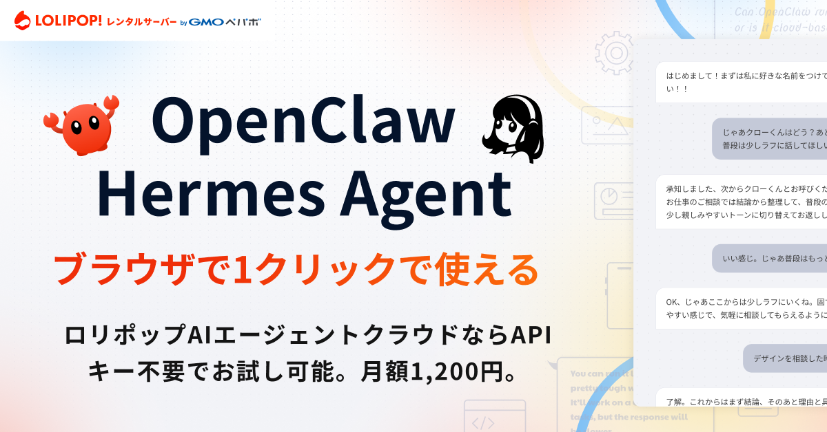 ロリポップ！AIエージェントクラウド - ブラウザで1クリックで使える。APIキー不要でお試し可能。月額1,200円。