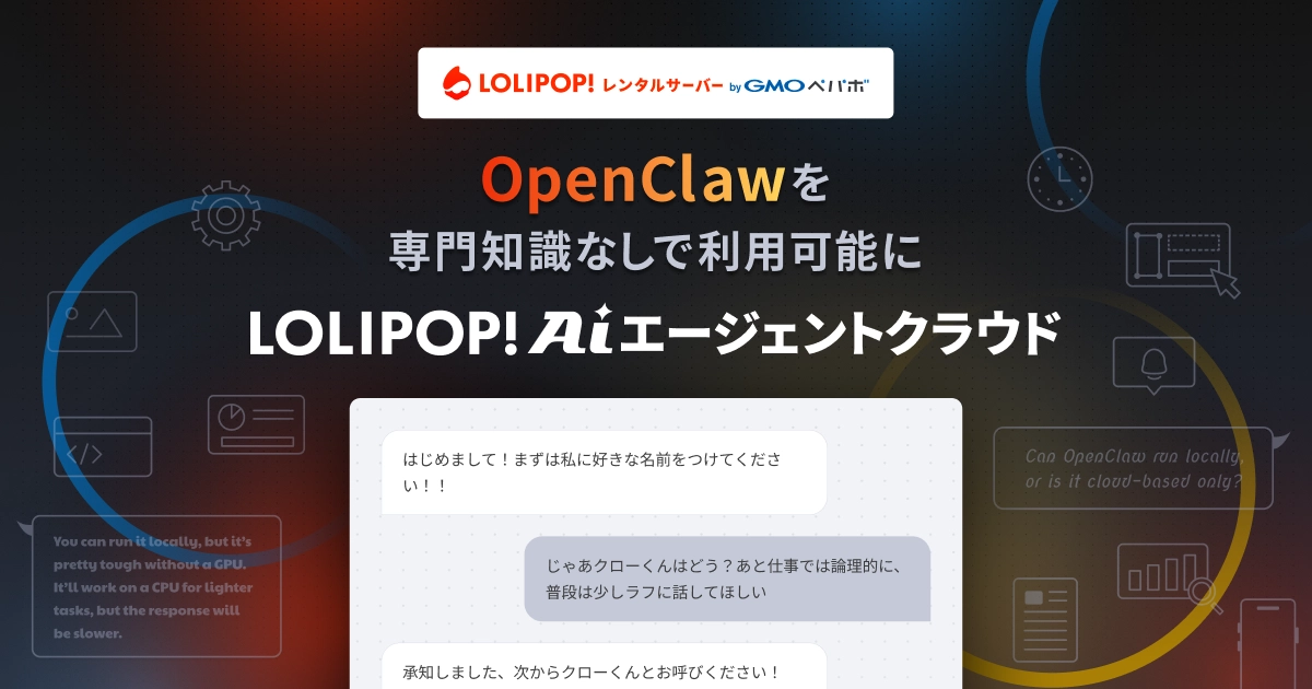 ロリポップ！AIエージェントクラウド