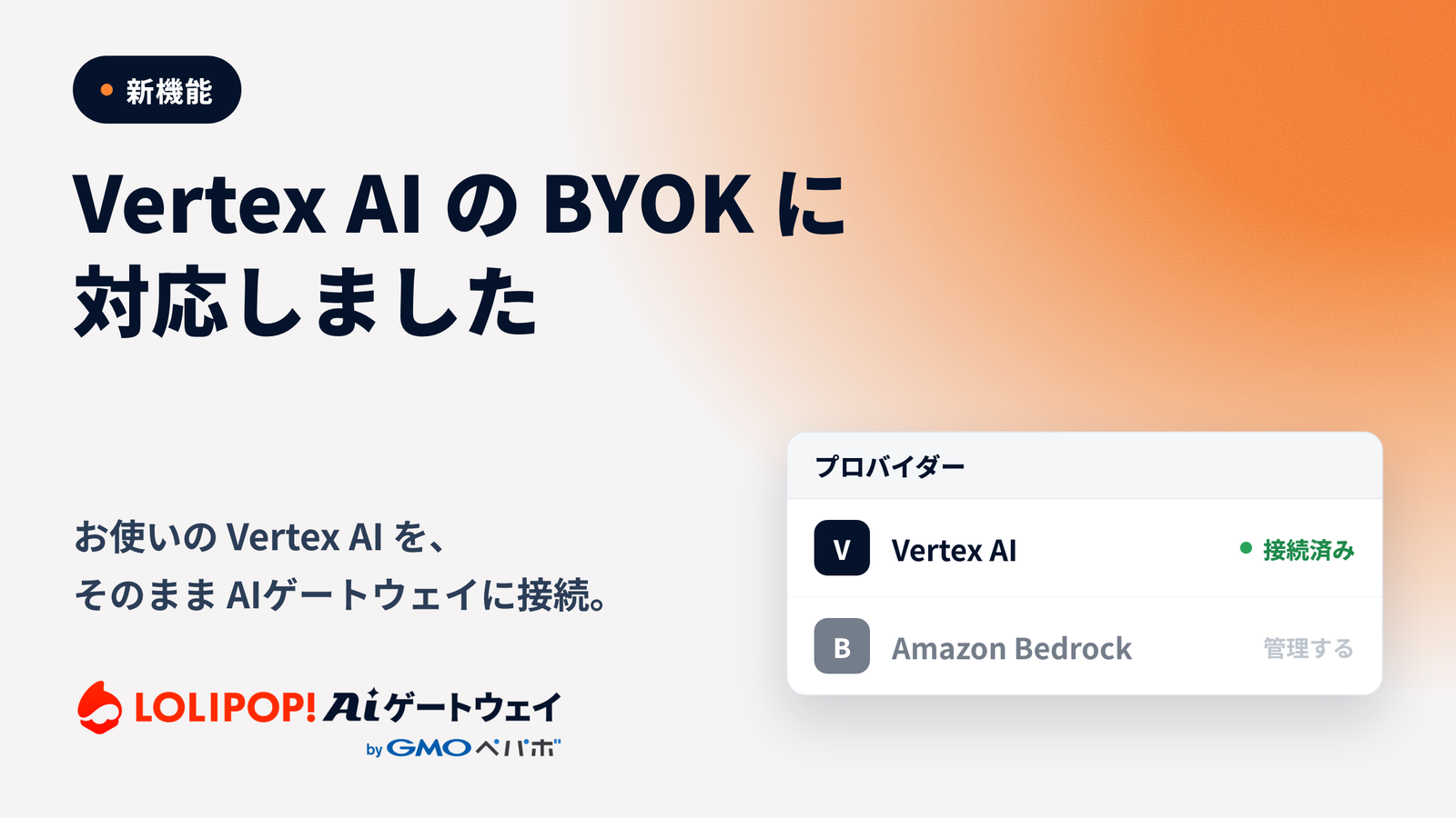 お使いのVertex AIを、そのままロリポップ!AIゲートウェイに接続。
