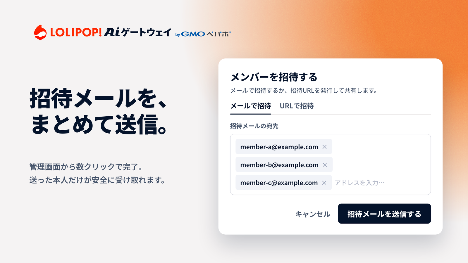 招待メールを、まとめて送信。管理画面から数クリックで完了。