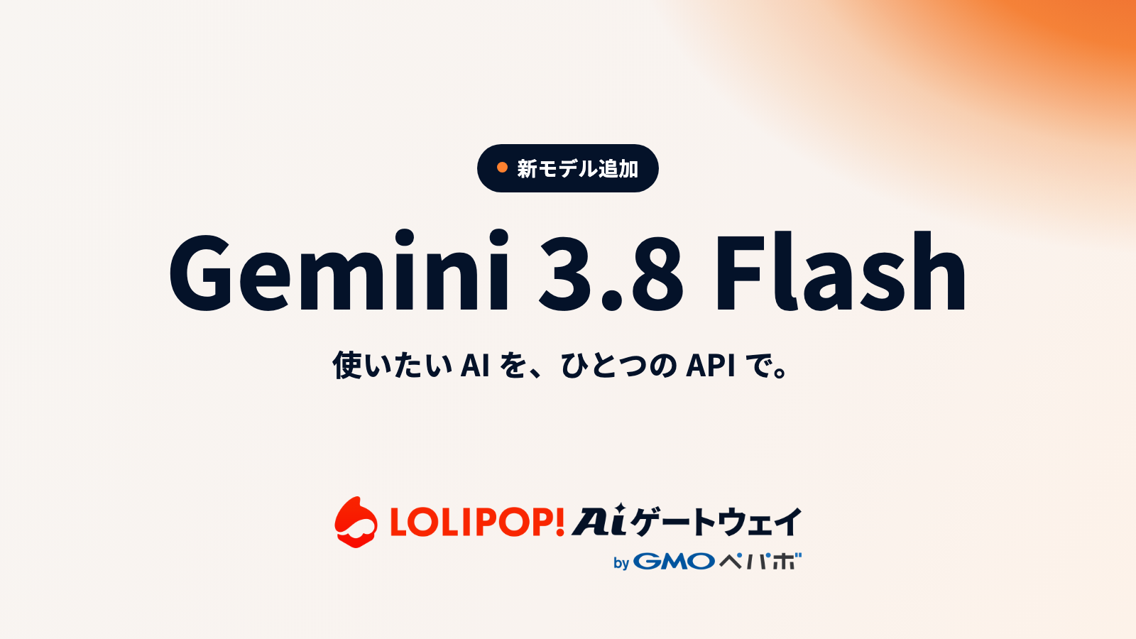 ロリポップ!AIゲートウェイが Gemini 3.8 Flash に対応しました。