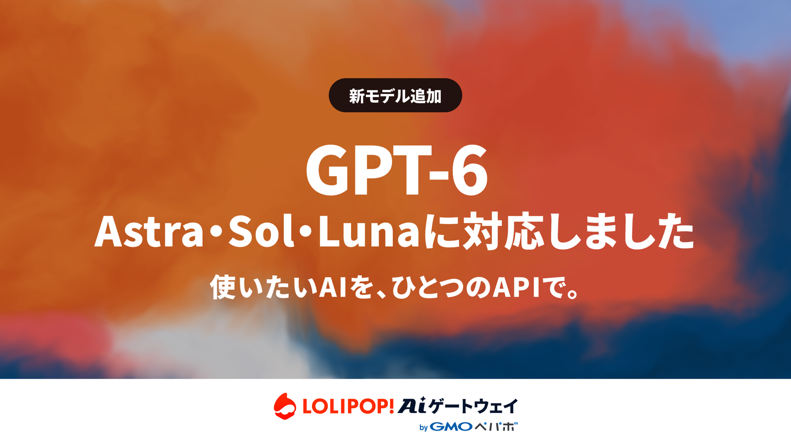 ロリポップ!AIゲートウェイがGPT-6 Astra・Sol・Lunaに対応しました。