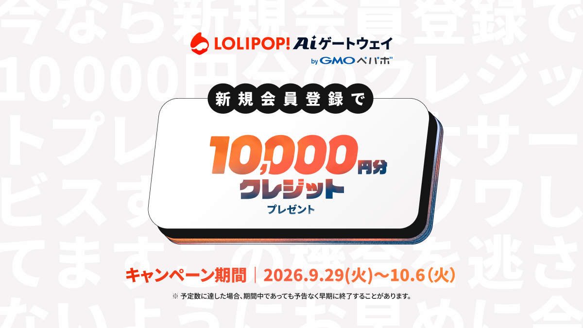 新規会員登録で10,000円分のクレジットをプレゼント。キャンペーン期間は2026年9月29日（火）〜10月6日（火）。