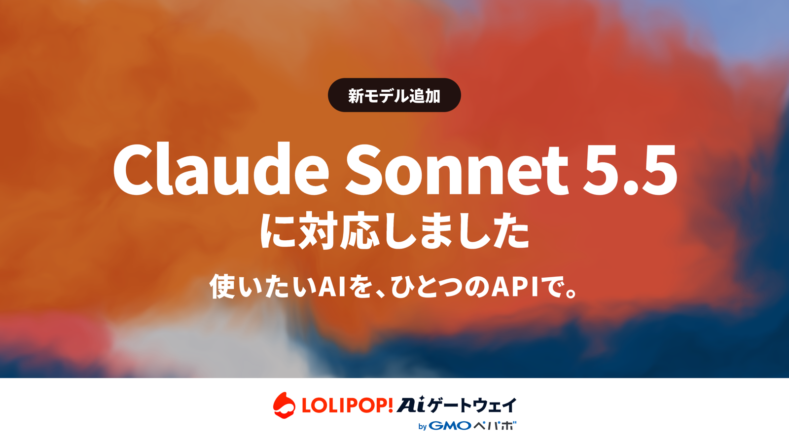 ロリポップ！AIゲートウェイがClaude Sonnet 5.5に対応しました。