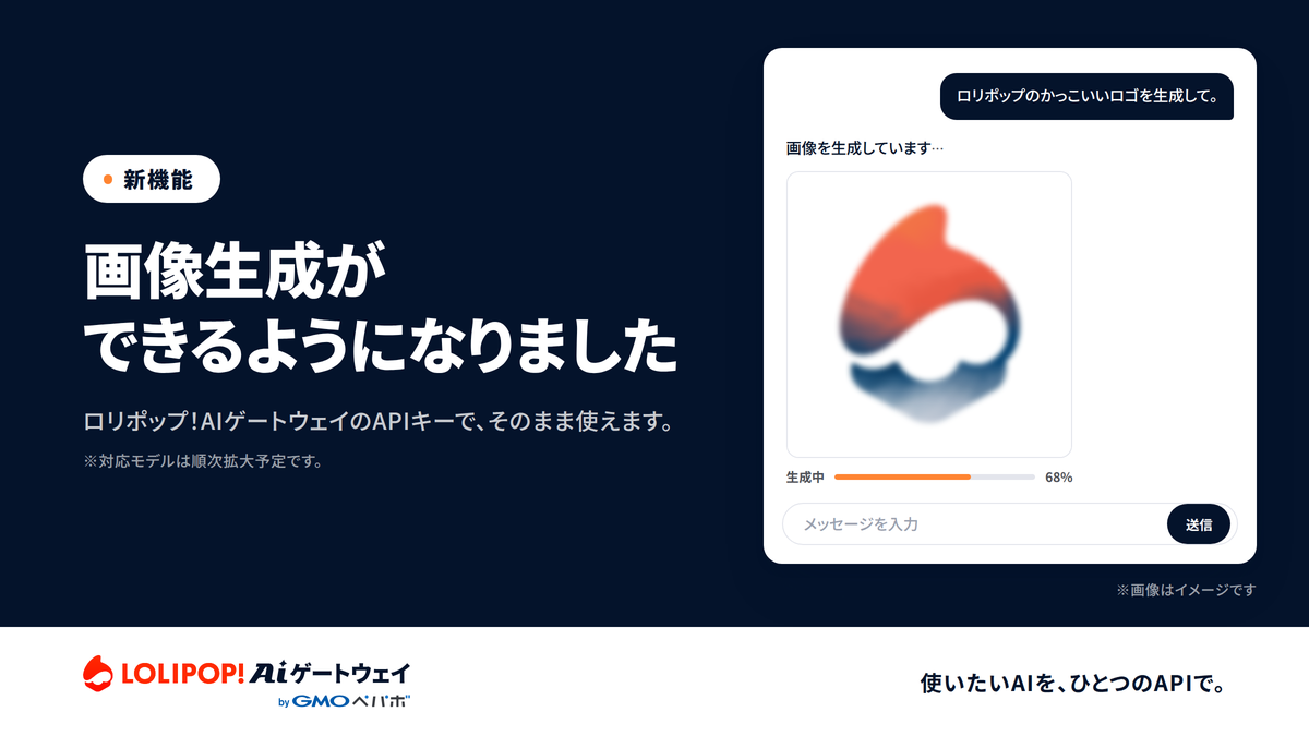 ロリポップ!AIゲートウェイが画像生成に対応しました。