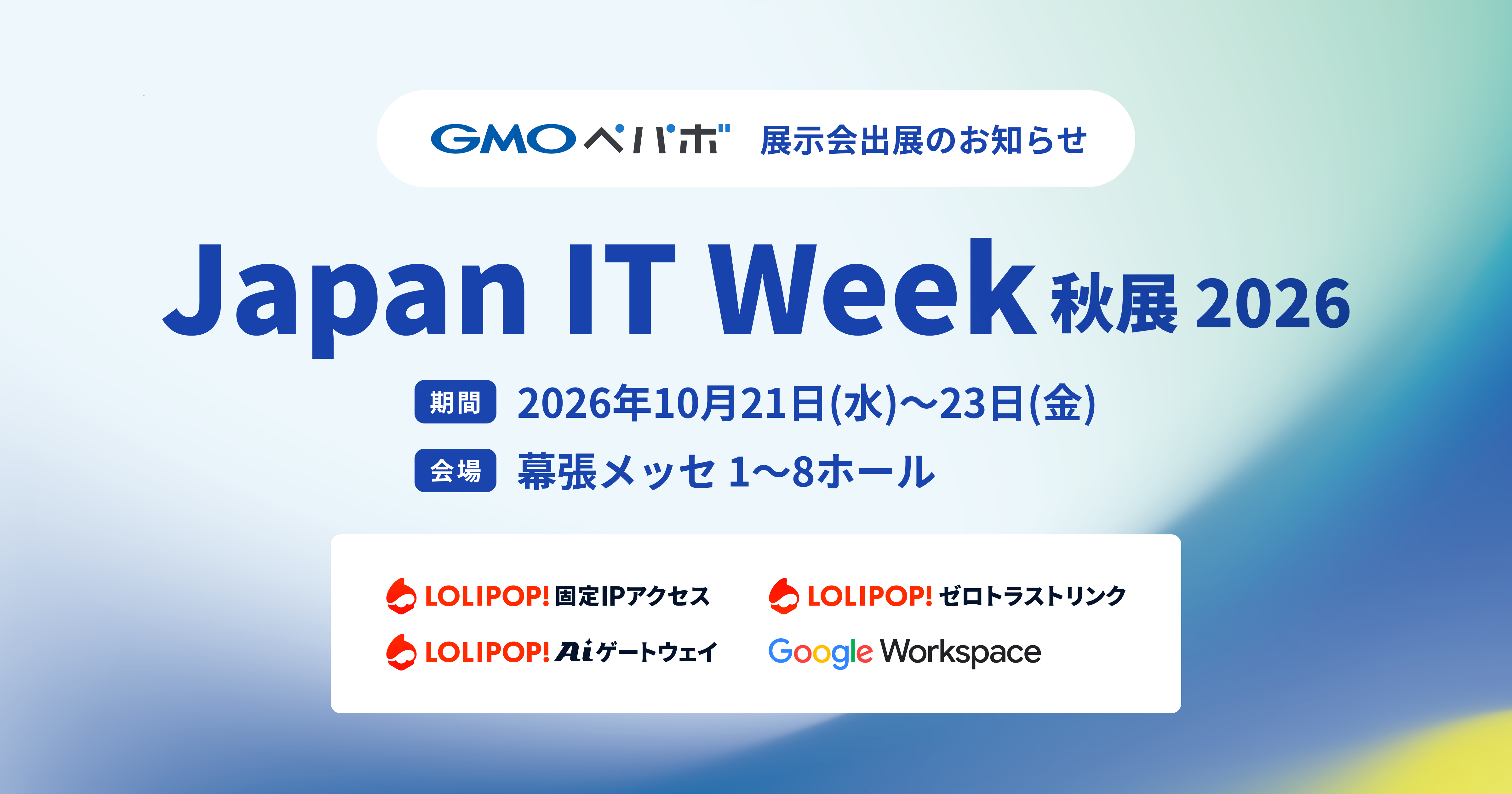 ロリポップ！AIゲートウェイが「Japan IT Week 秋展 2026」に出展します。