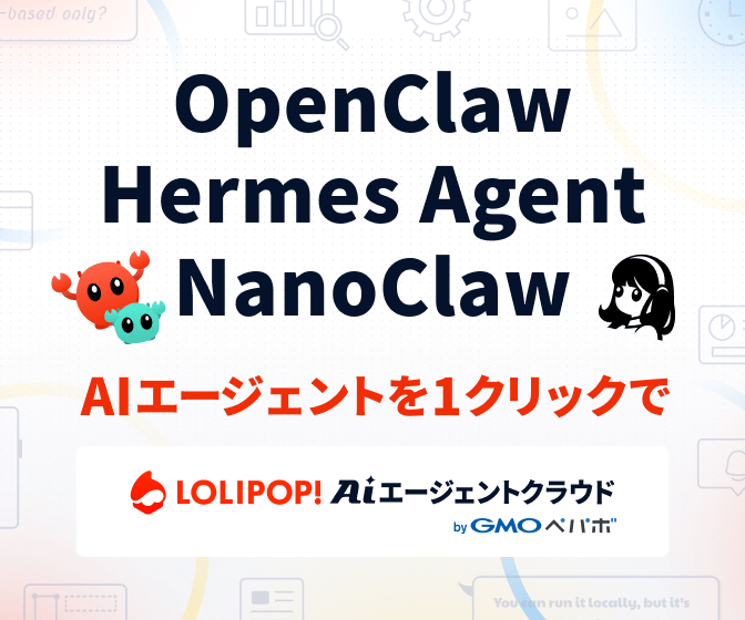 ロリポップ！AIエージェントクラウド