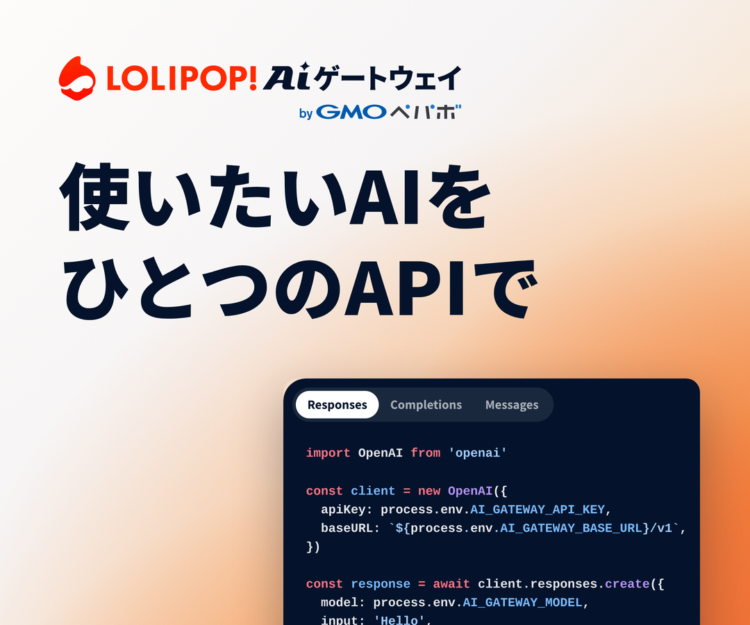 ロリポップ！AIゲートウェイ