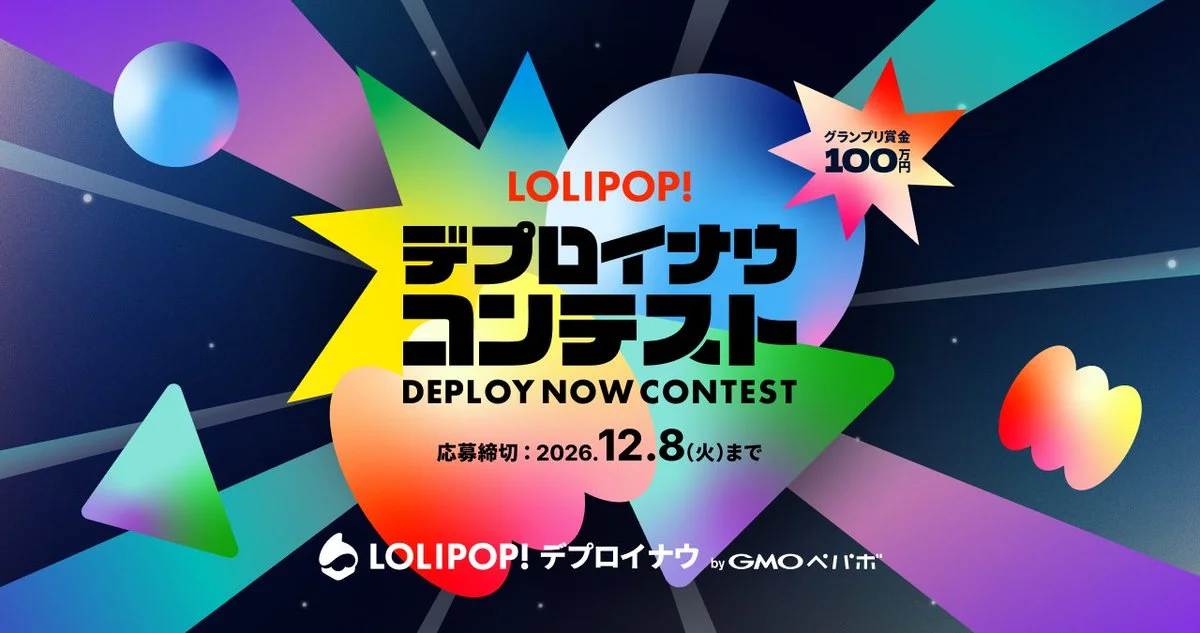 デプロイナウコンテスト グランプリ賞金100万円 応募締切：2026年12月8日（火）まで