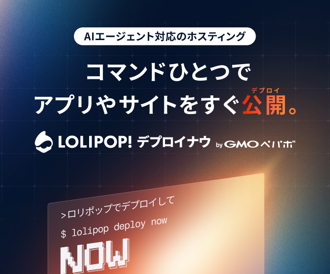 ロリポップ！デプロイナウ