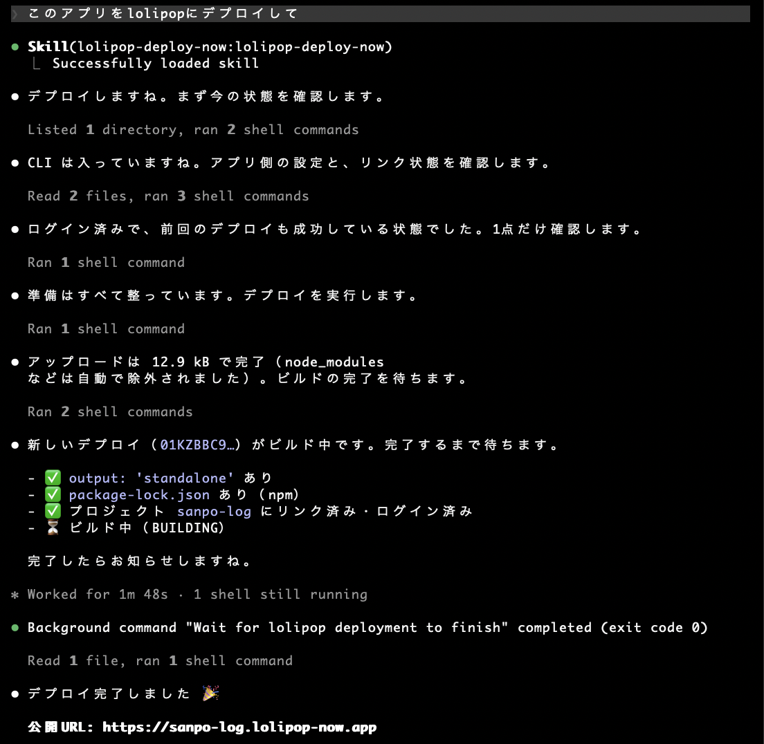 Claude Codeにデプロイを頼んで公開URLが発行された画面