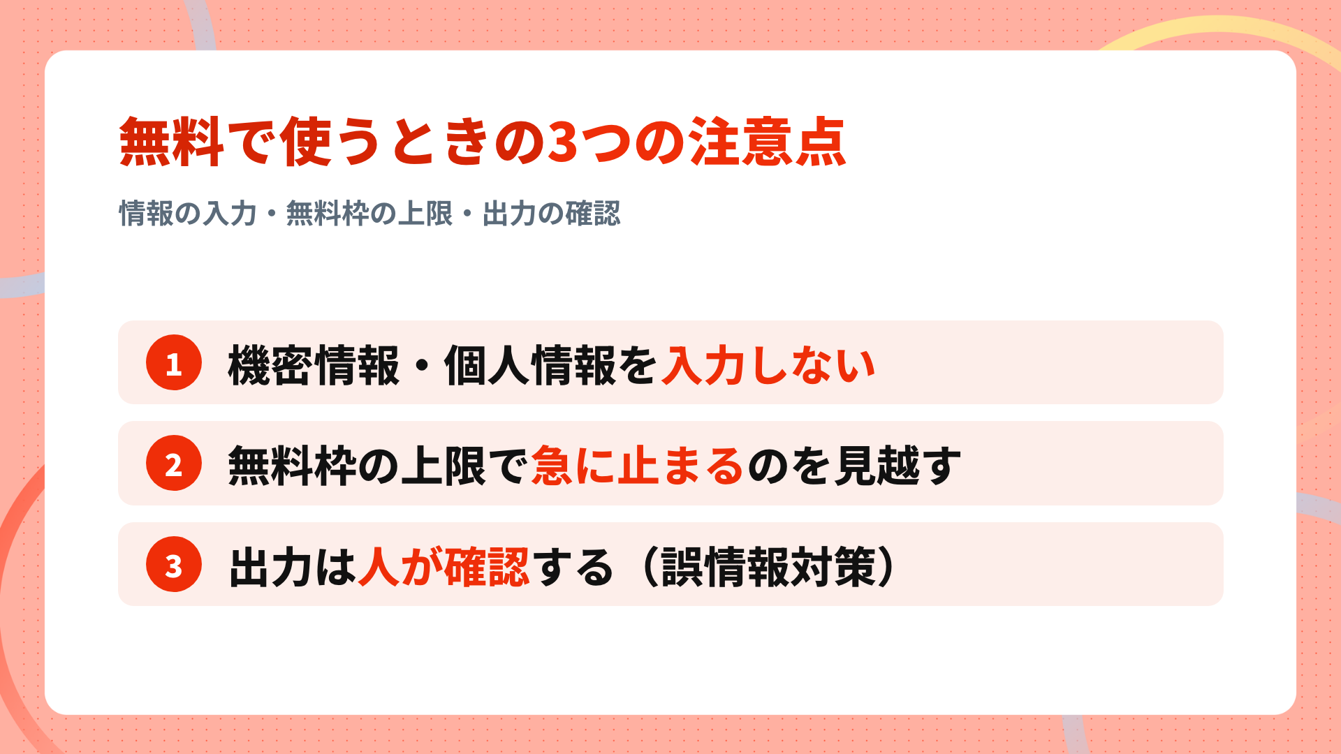 無料AIエージェントを使うときの3つの注意点