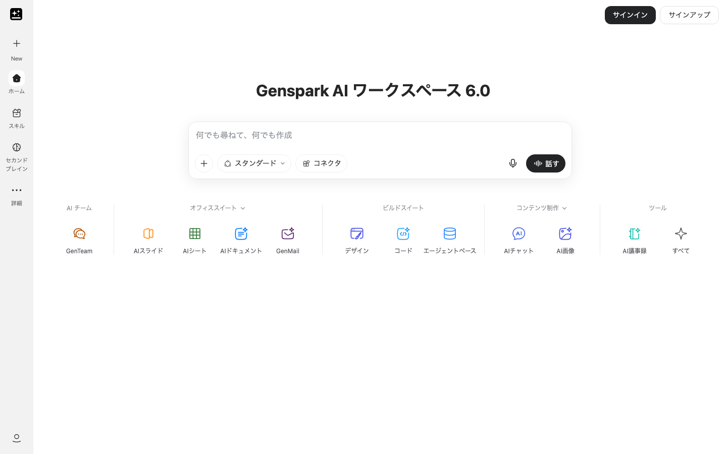 Gensparkの公式サイト