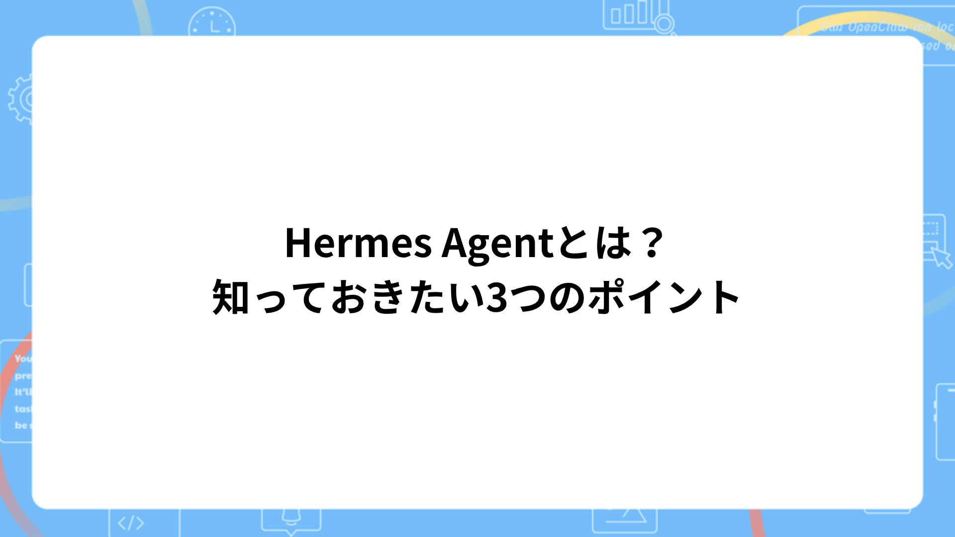 Hermes Agentとは？インストール前に知っておきたい3つのポイント