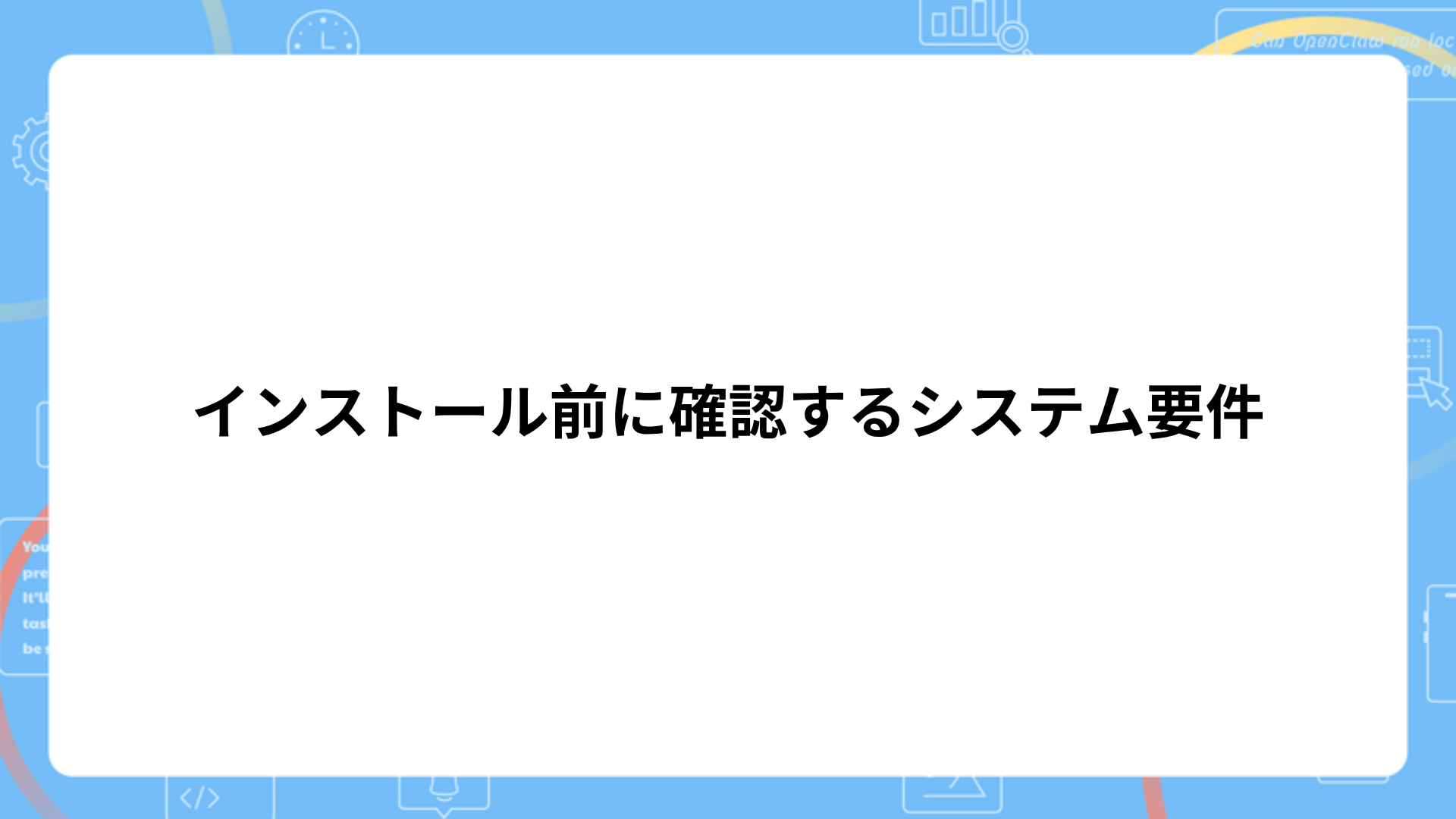インストール前に確認するシステム要件