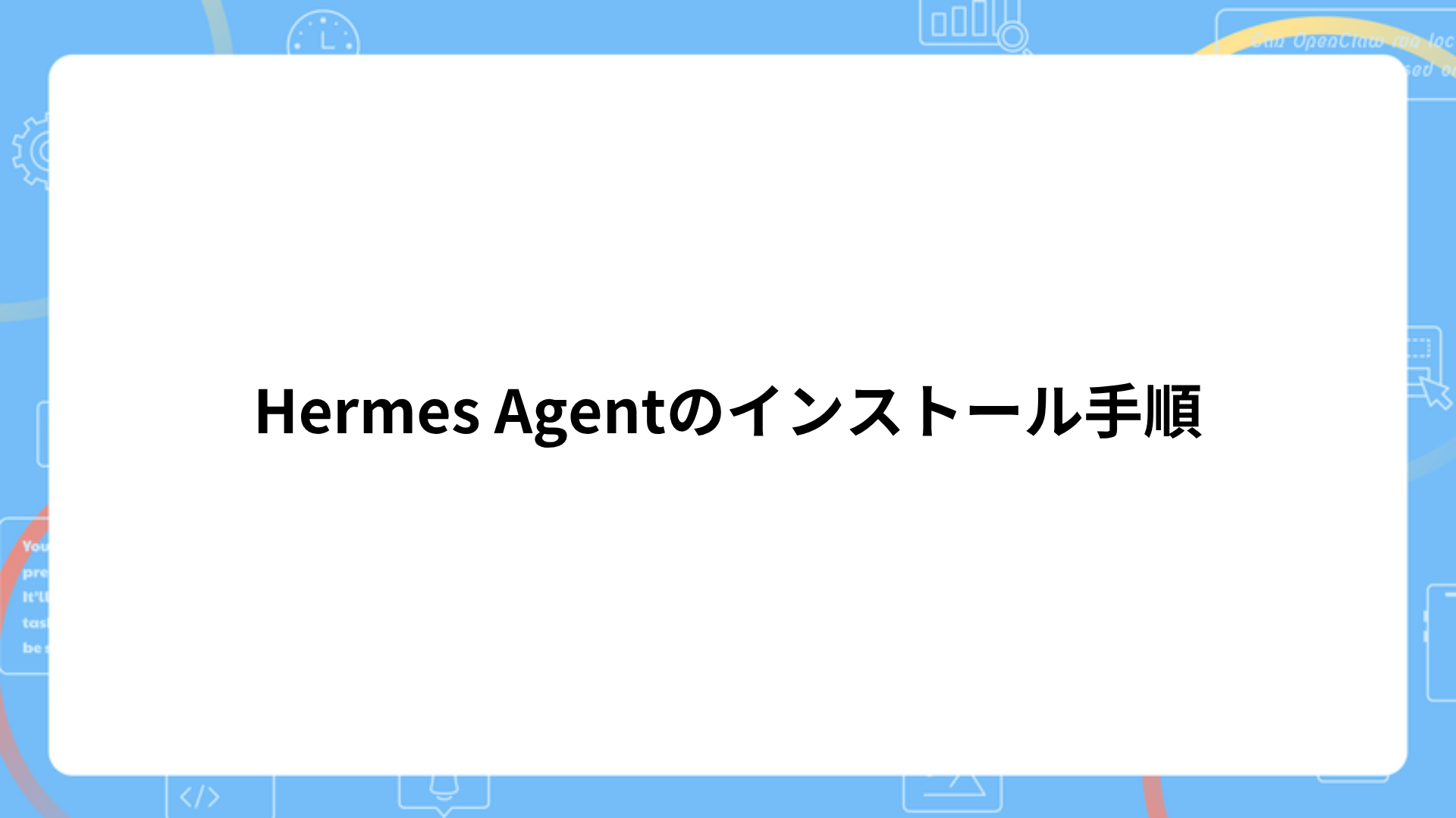 Hermes Agentのインストール手順【Mac/Windows別】