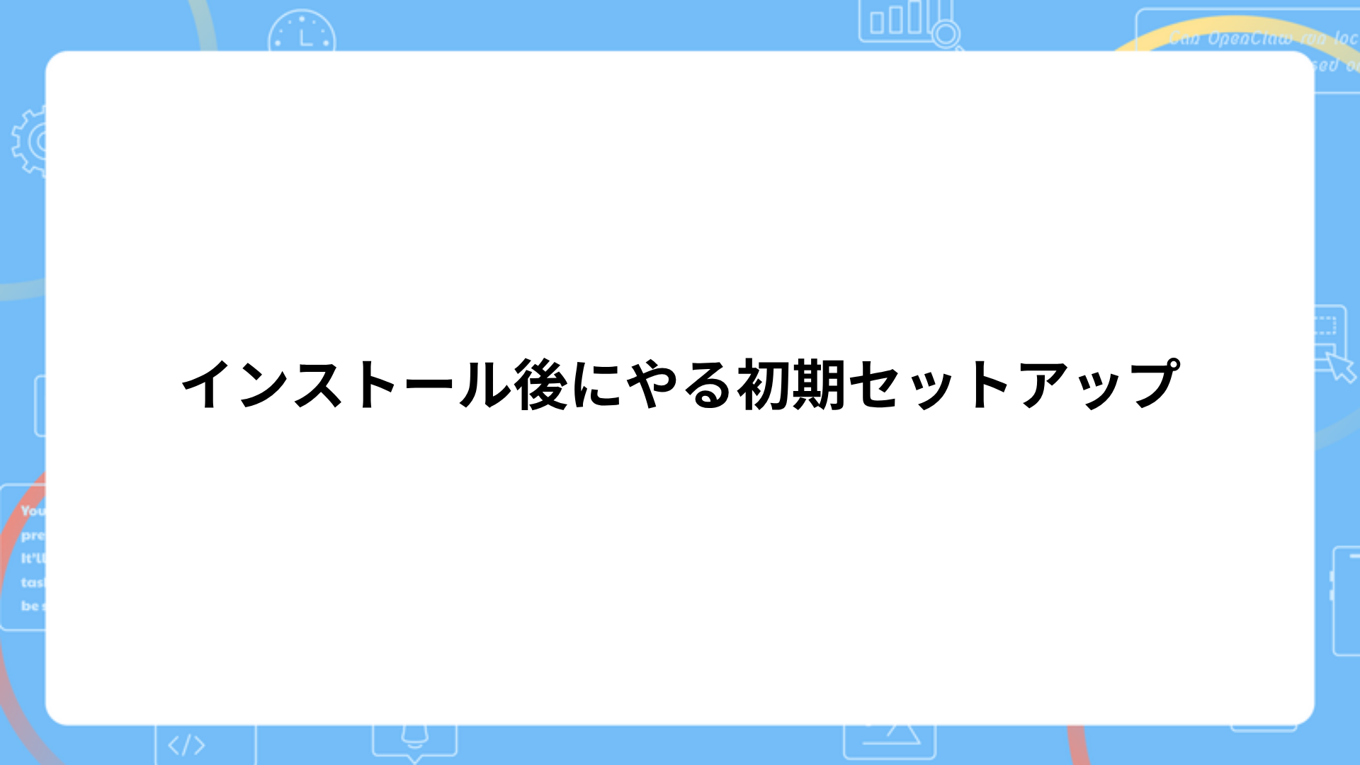 インストール後にやる初期セットアップ（LLMプロバイダの設定）