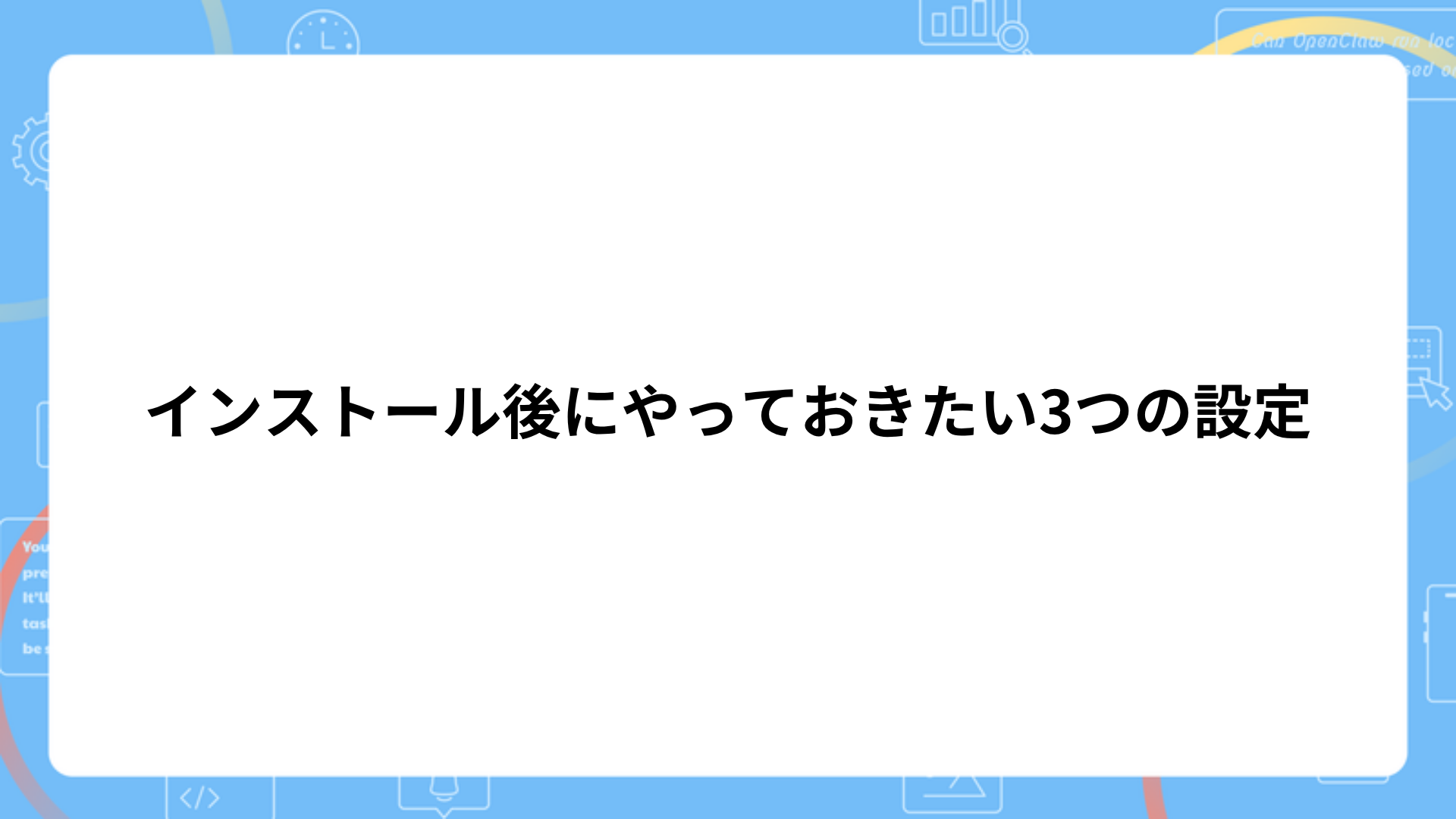 インストール後にやっておきたい3つの設定（任意）