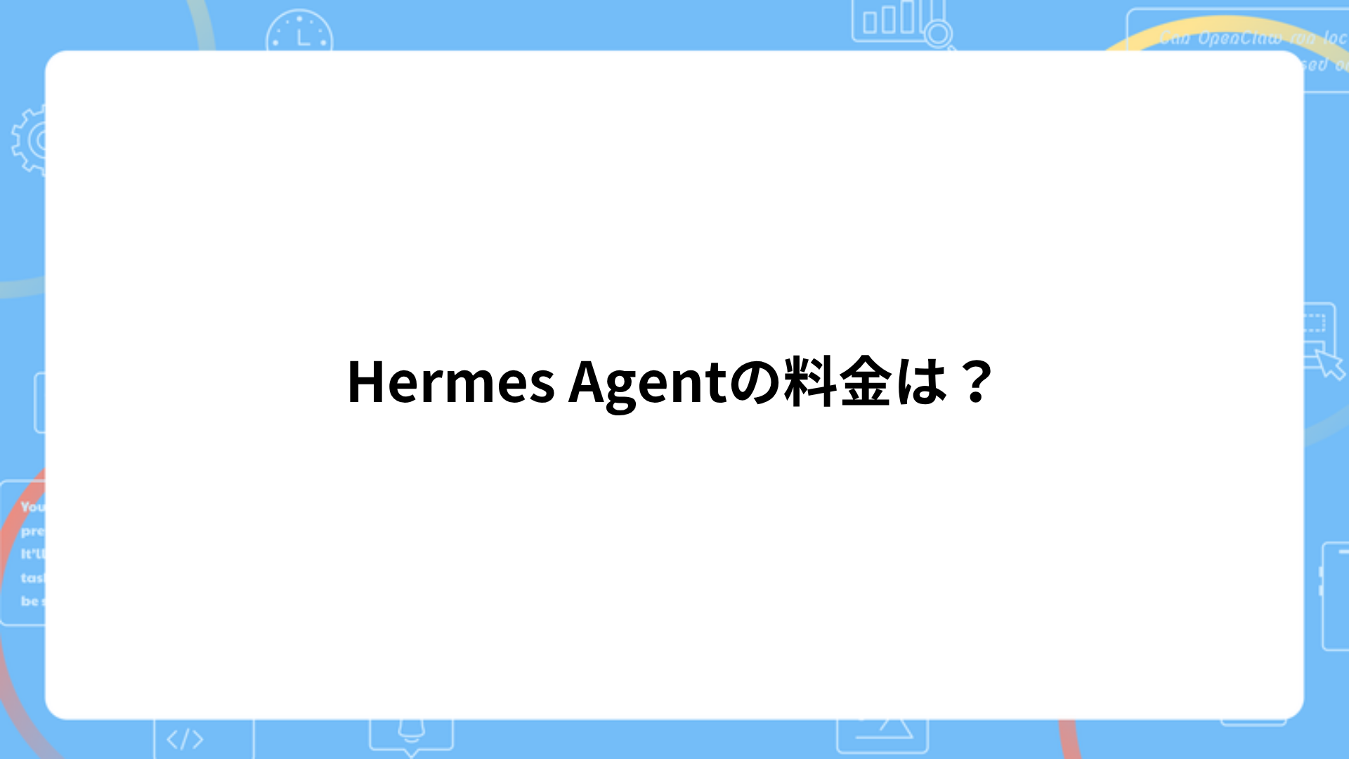 Hermes Agentの料金は？