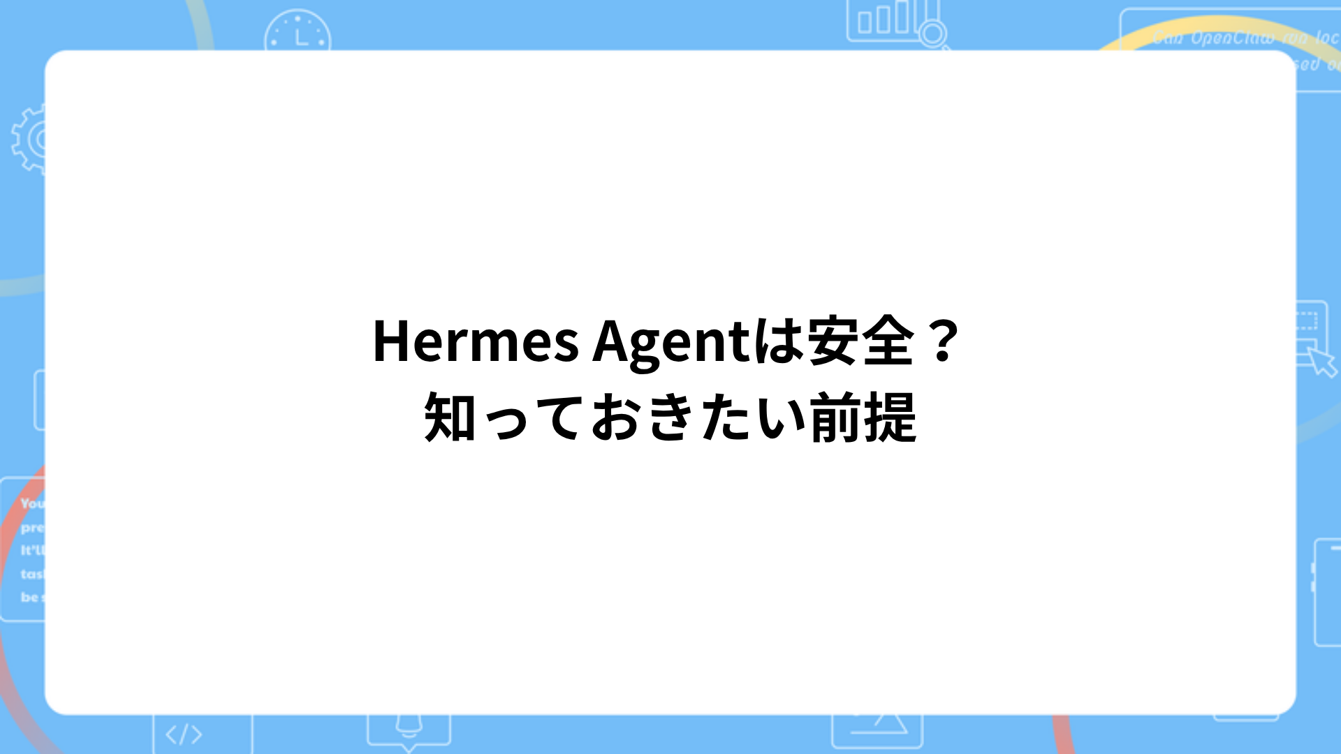 Hermes Agentの安全性の前提