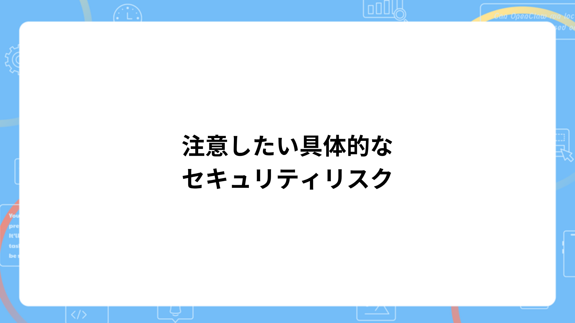 具体的なセキュリティリスク