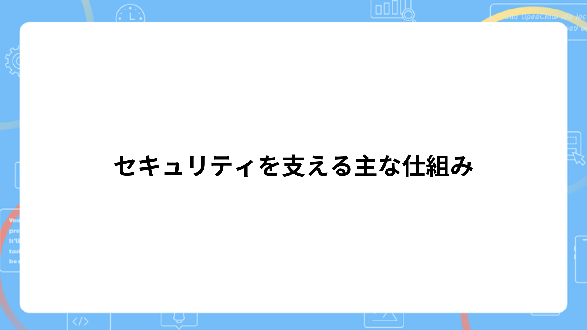 セキュリティを支える主な仕組み