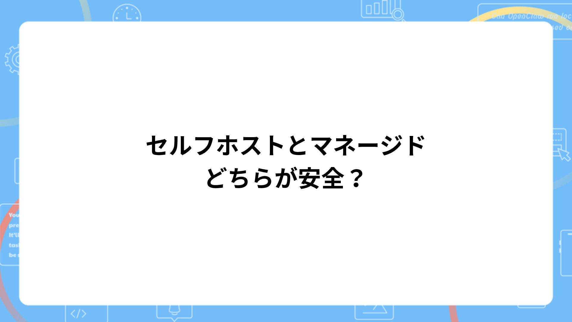 セルフホストとマネージドの安全性比較