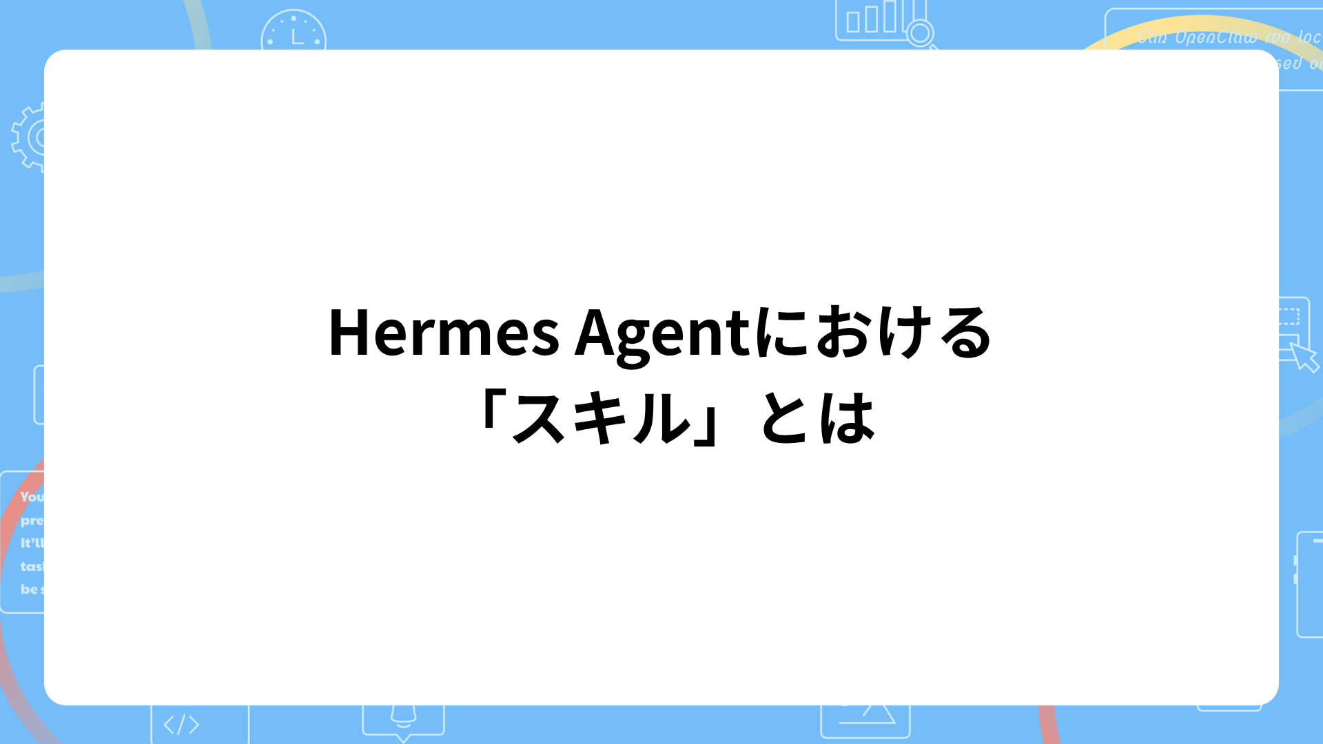 Hermes Agentにおける「スキル」とは