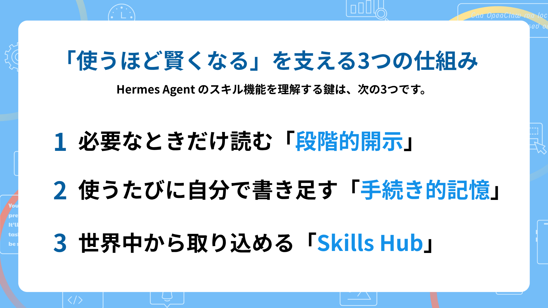 「使うほど賢くなる」を支える3つの仕組み