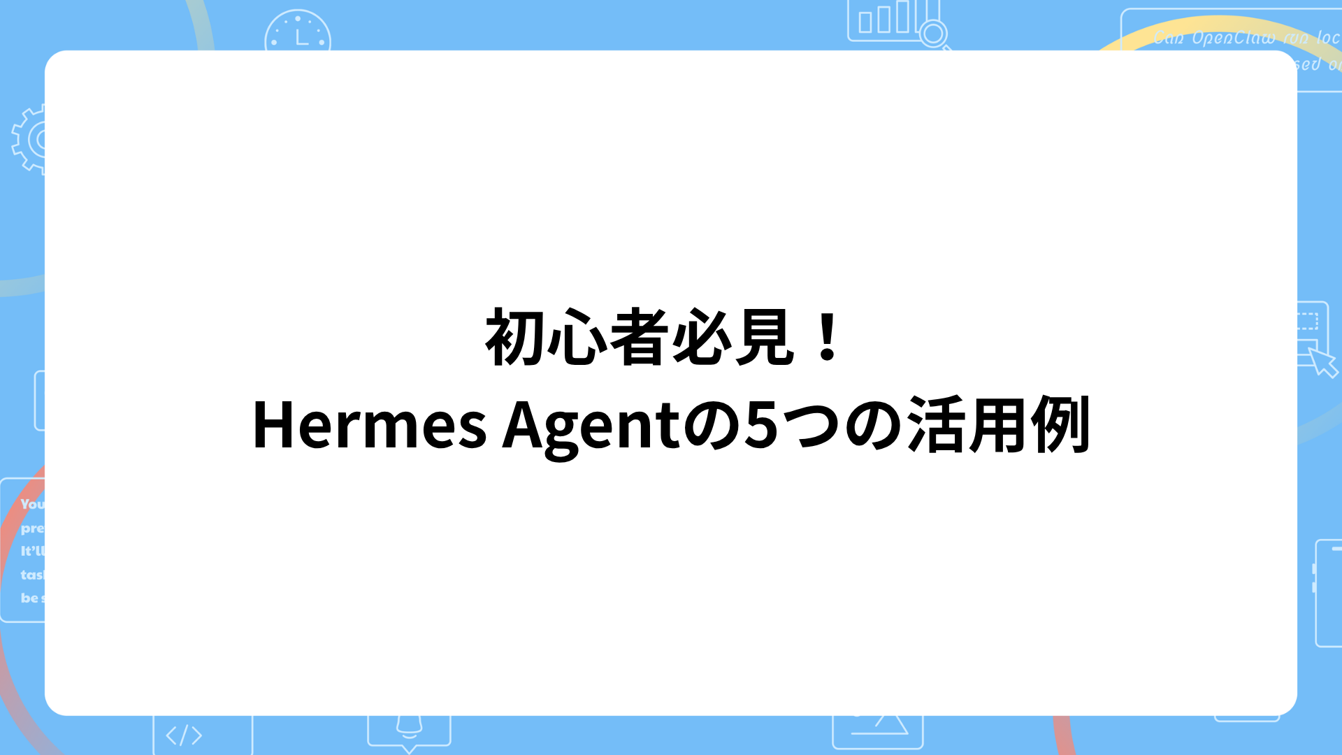 初心者必見！Hermes Agentの5つの活用例