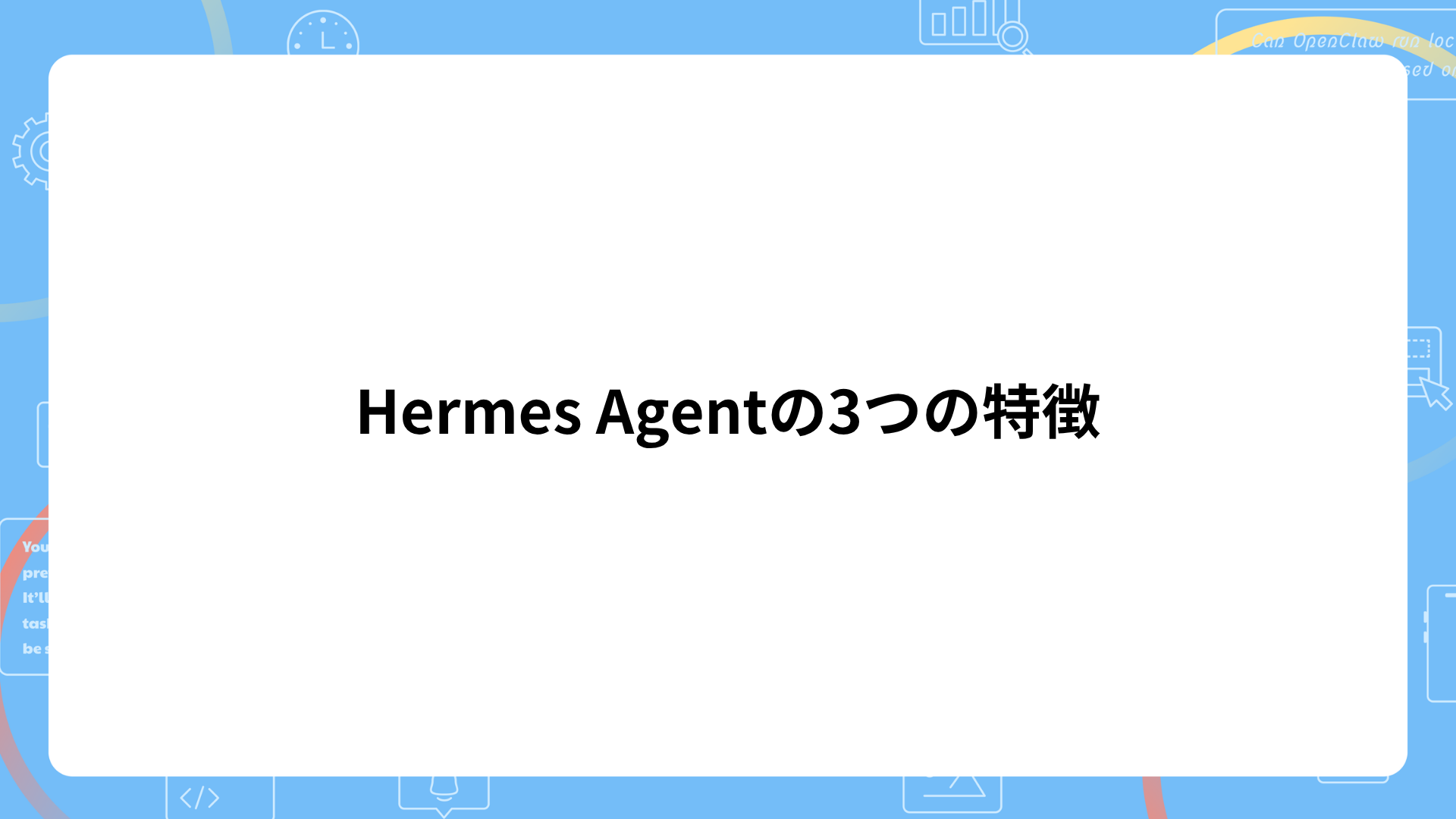 Hermes Agentの3つの特徴