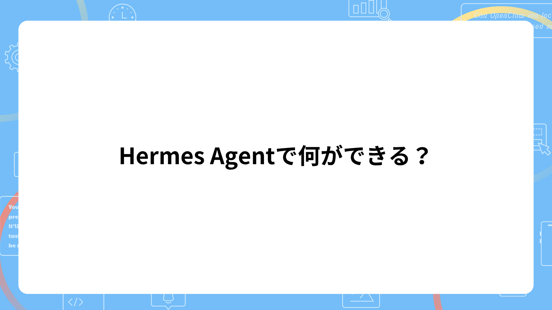 Hermes Agentでできること