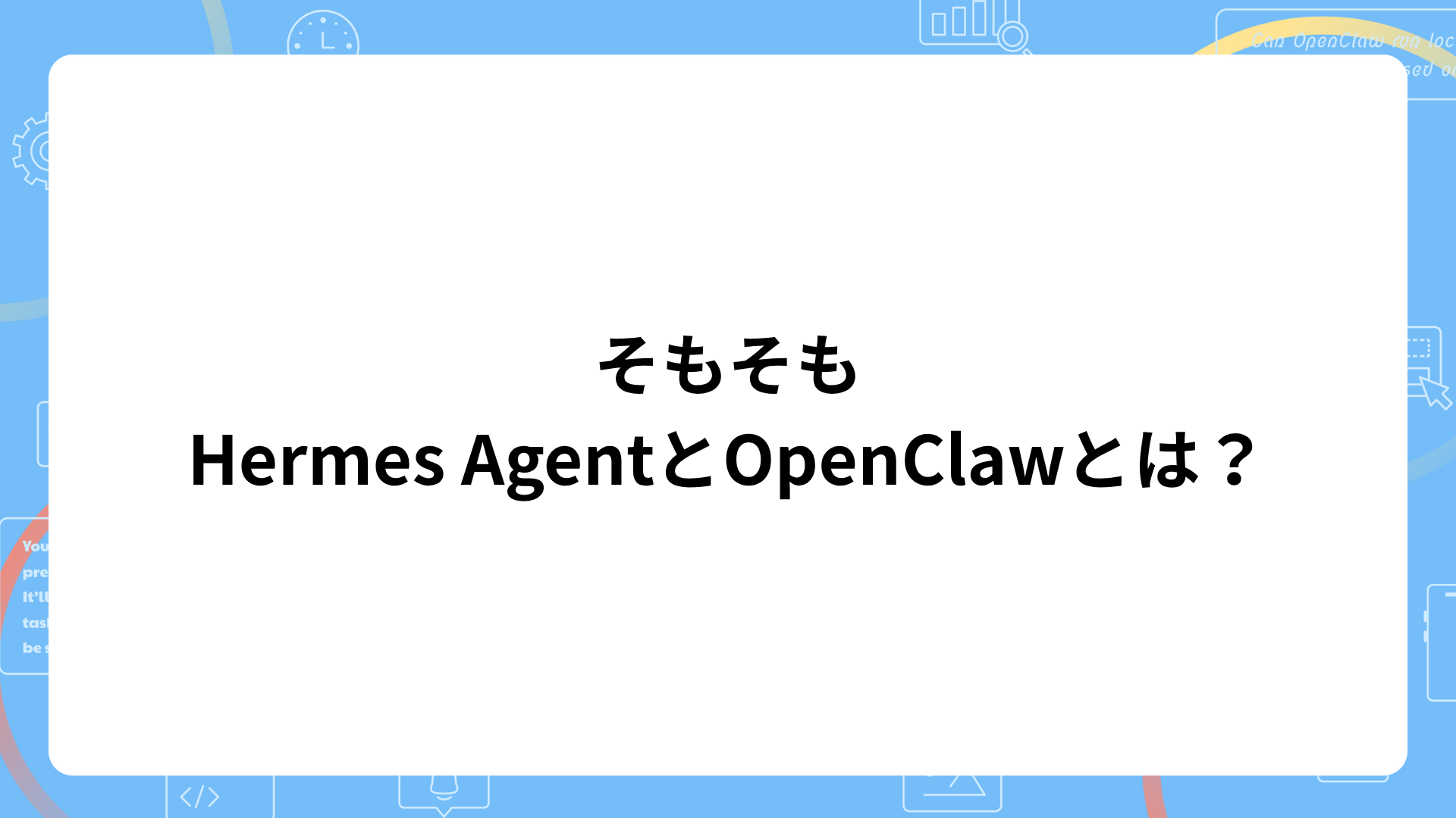 そもそもHermes AgentとOpenClawとは？