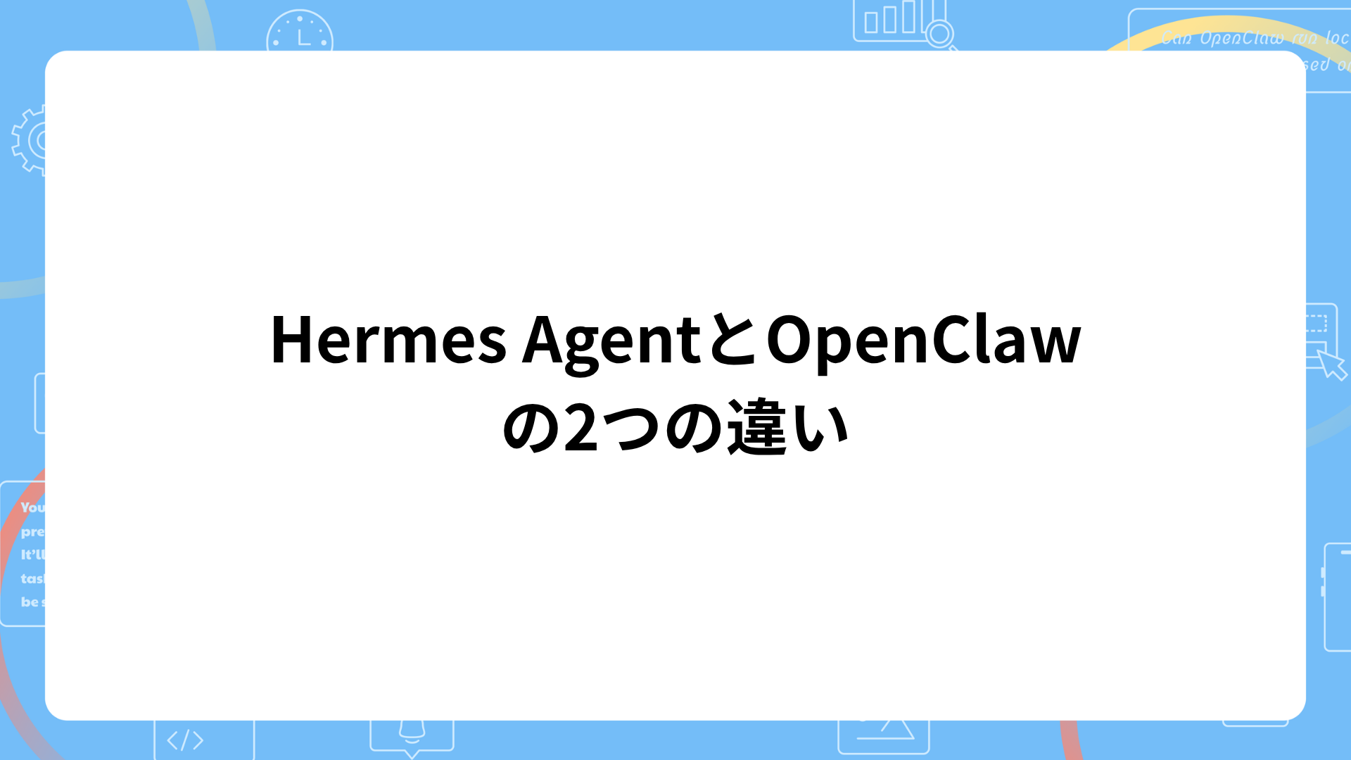 Hermes AgentとOpenClawの違い