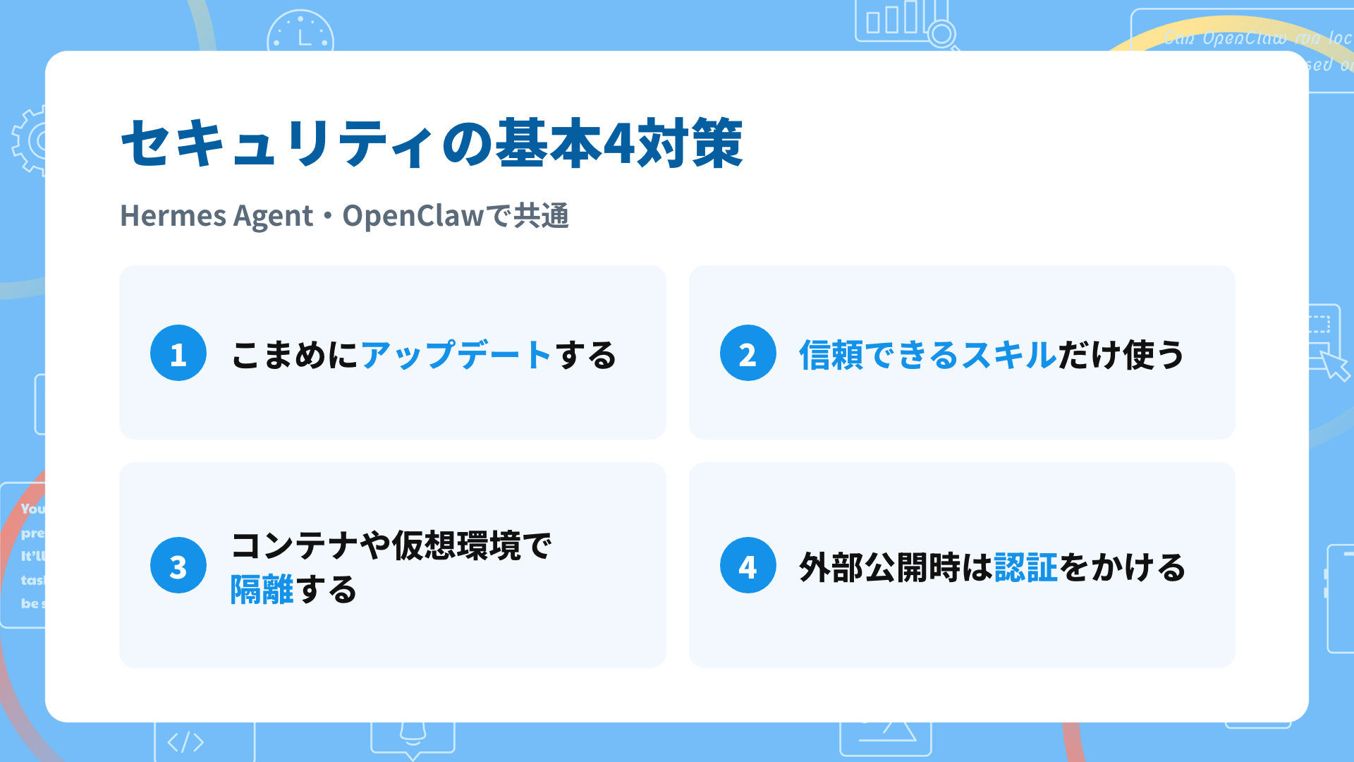 セキュリティの基本4対策(Hermes Agent・OpenClaw共通)