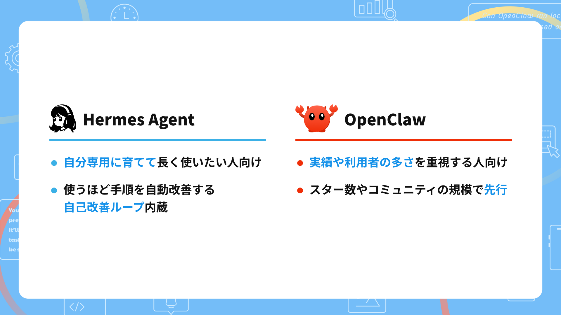 どちらを選ぶ?Hermes AgentとOpenClawの向き不向き