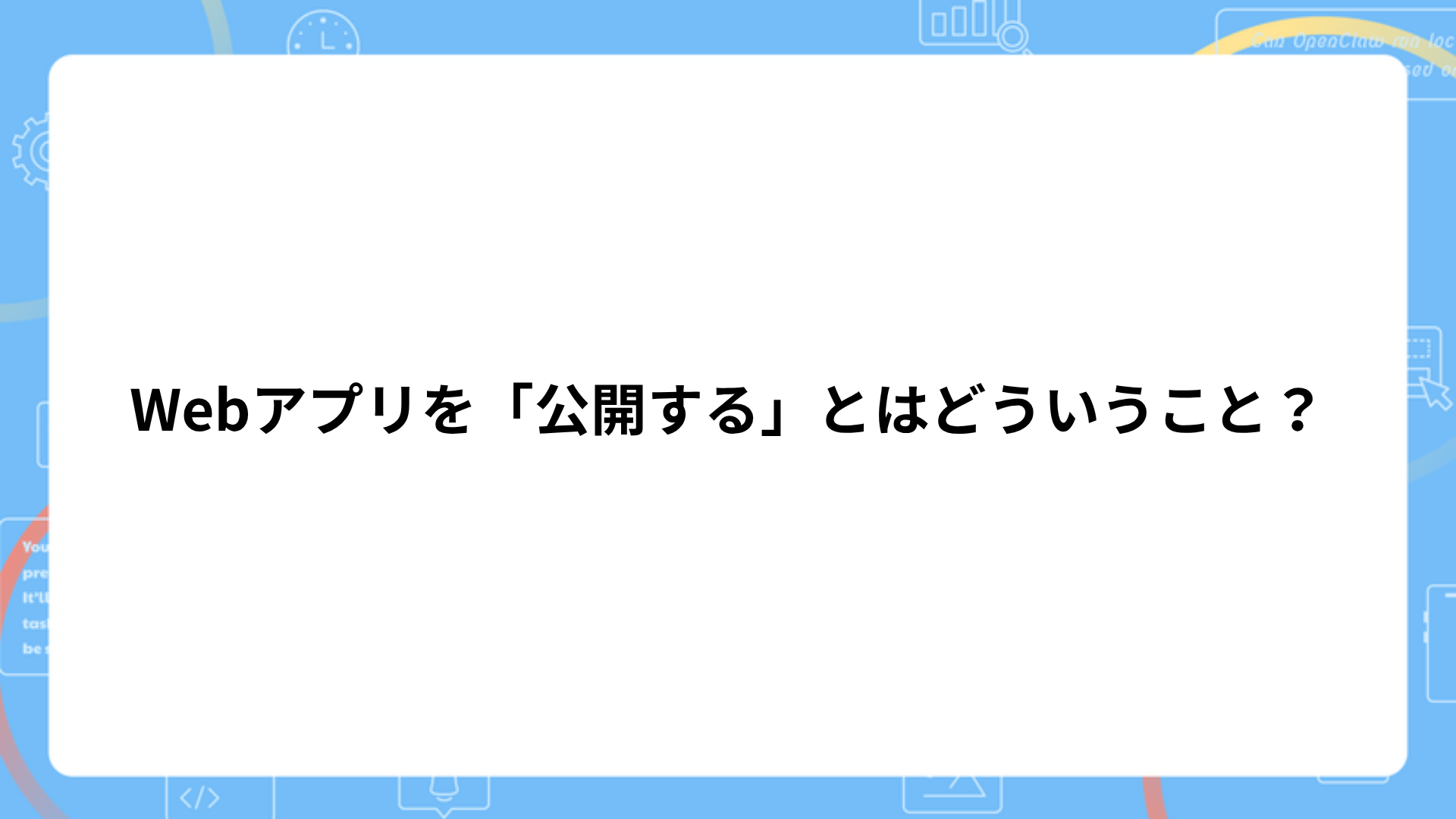 Webアプリの公開(デプロイ)とは何かを示す図