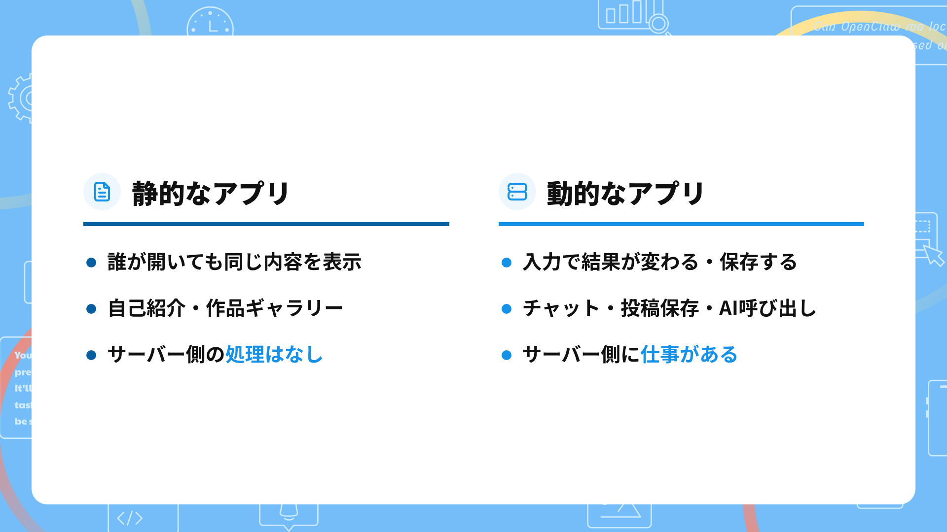 静的なWebアプリと動的なWebアプリの違い