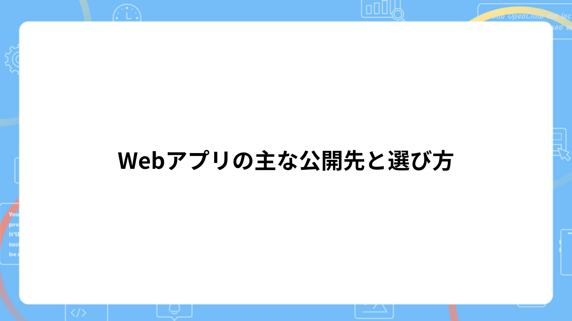 Webアプリの公開先(デプロイ先)の比較表
