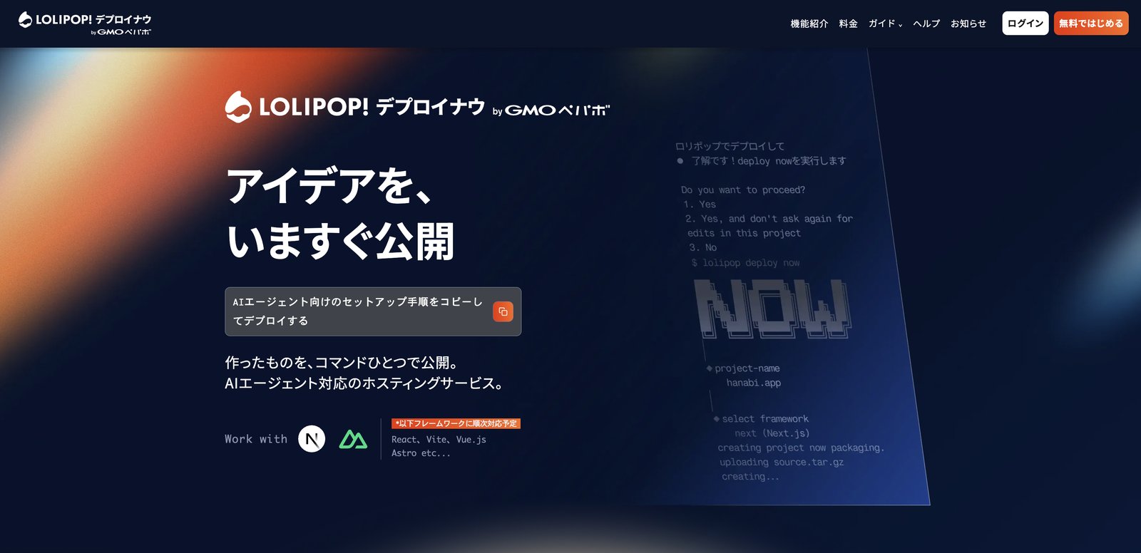 ロリポップ！デプロイナウの公式サイト。「アイデアを、いますぐ公開」というコピーと、AIエージェントに送るだけでデプロイを始められる導線が並ぶ