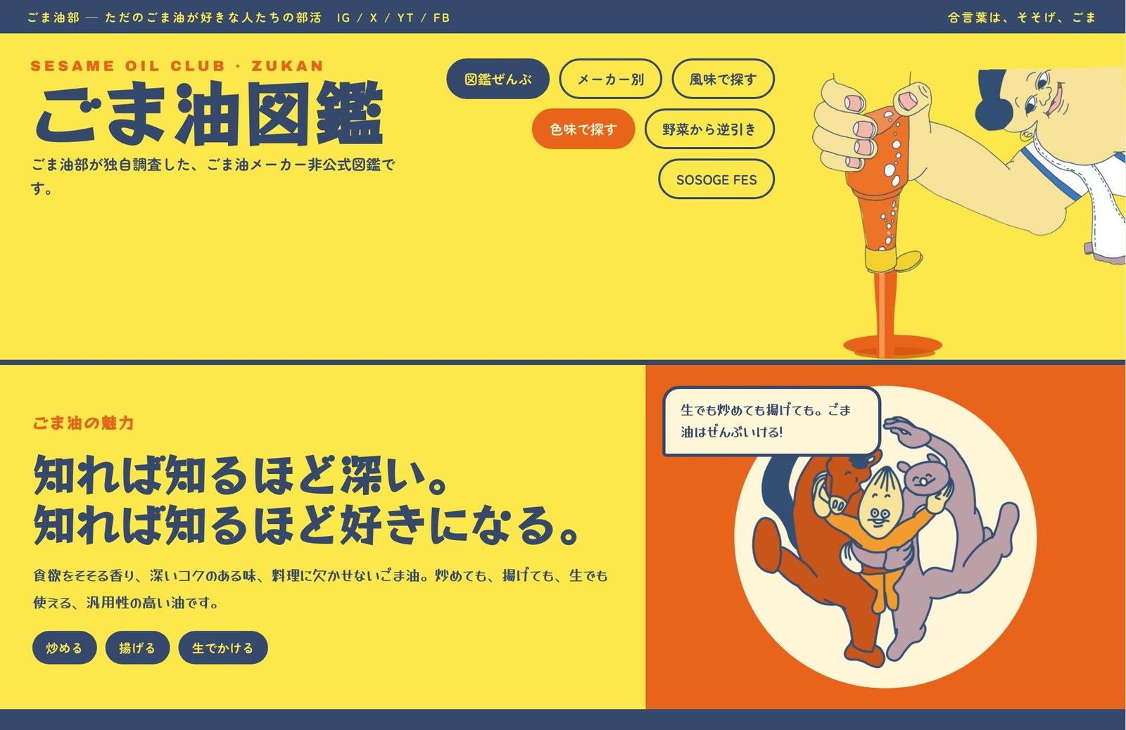 「ごま油図鑑」のトップページ。国内のごま油メーカーを、メーカー別・風味・色味・野菜からの逆引きで探せる