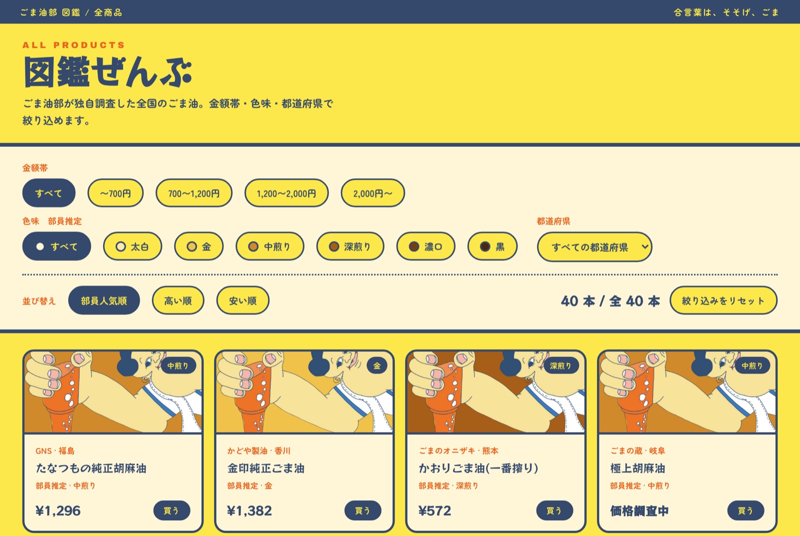 「ごま油図鑑」の全商品ページ。金額帯・色味・都道府県で絞り込める